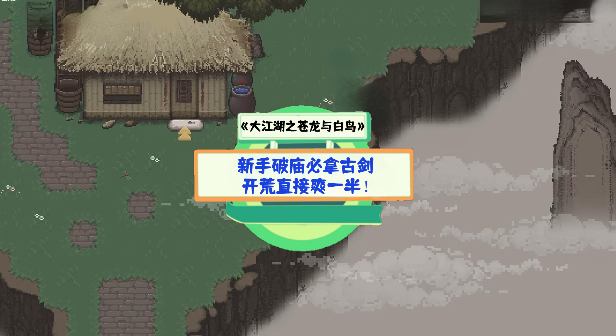 《大江湖之苍龙与白鸟》手游测评：新手破庙必拿古剑，开荒直接爽一半！