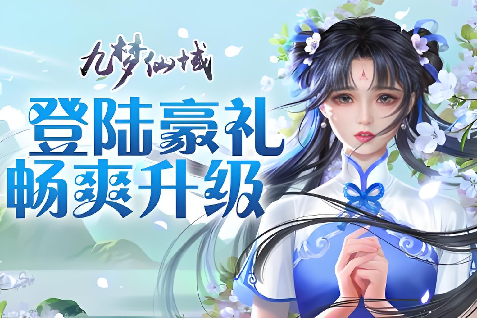 《九梦仙域》