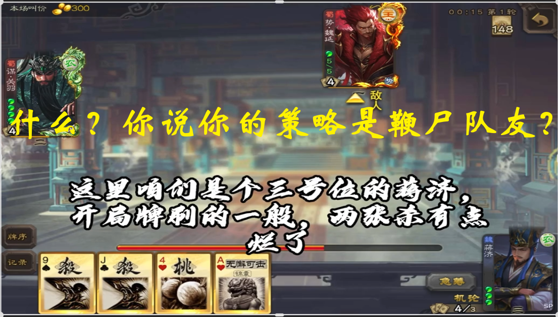 什么？你说你的策略是鞭尸队友？