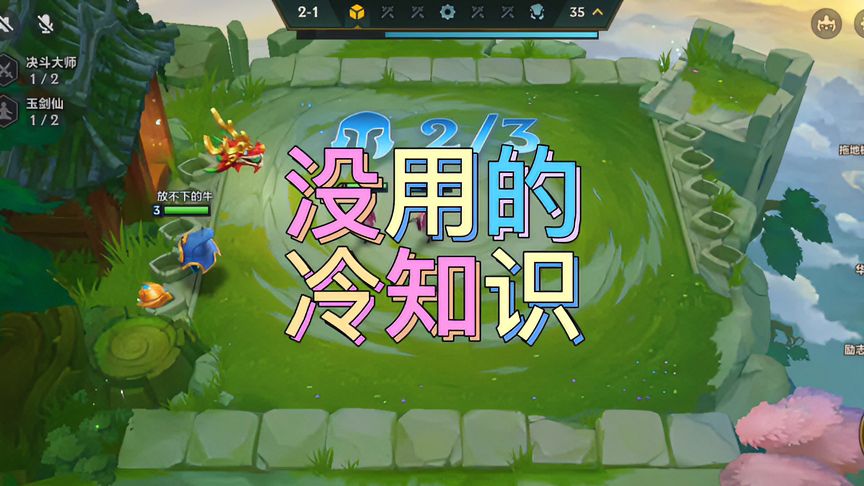 金铲铲之战：分享几个福星版本有用的冷知识