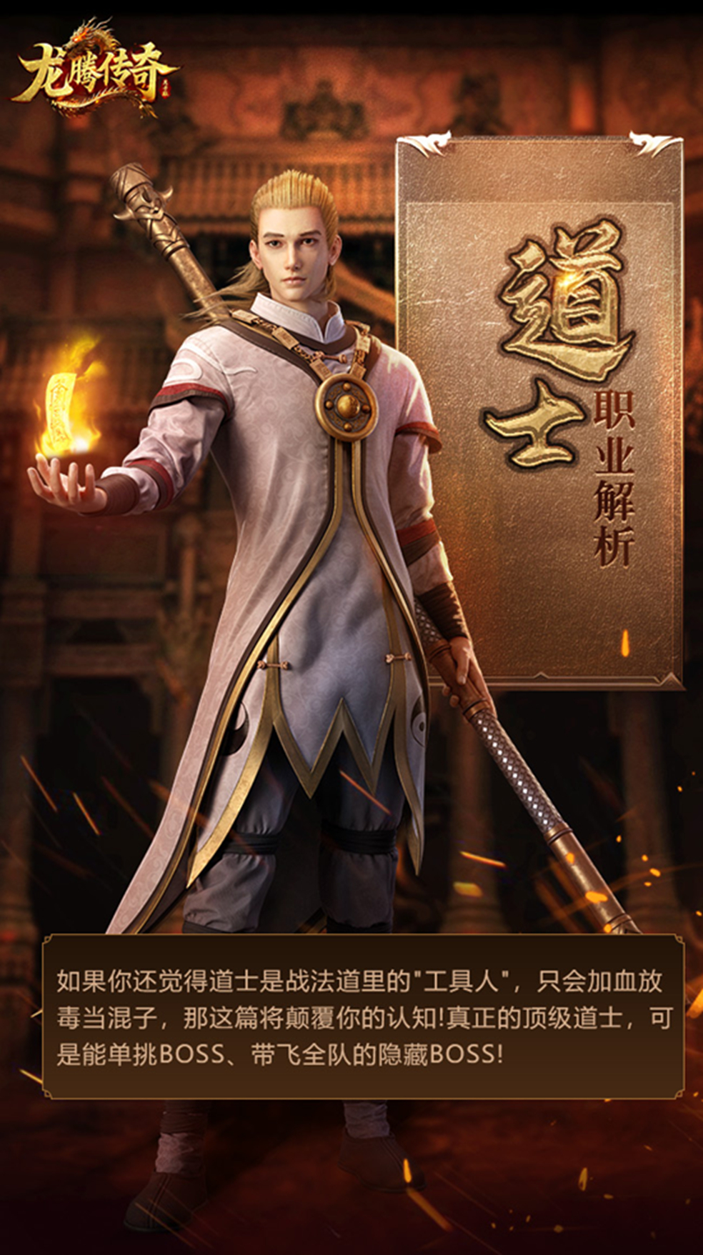 《龙腾传奇》道士职业解析！龙腾道士，遛狗大师驾到！