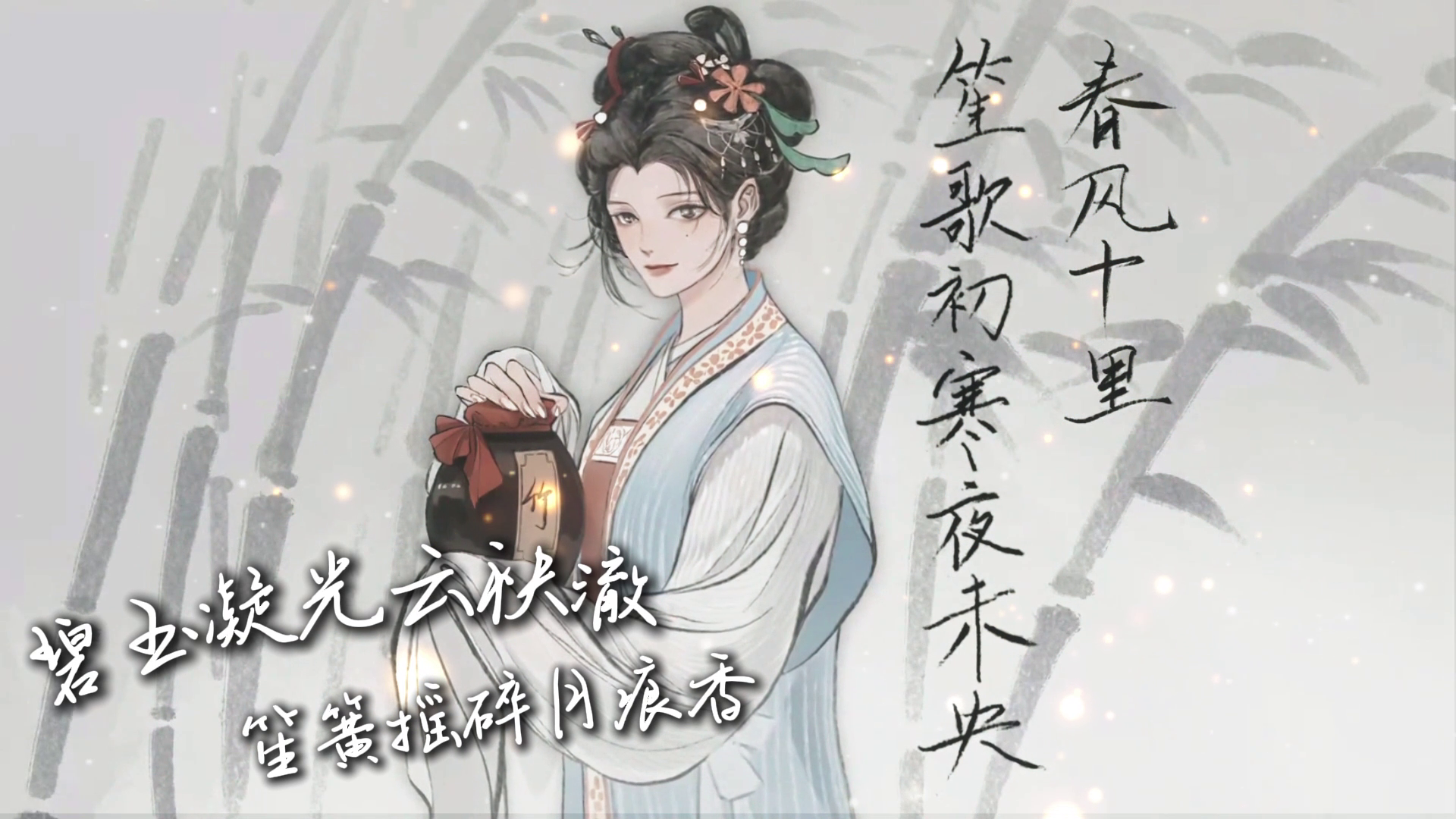 【小寒手账43】簪花鬓边融月华，携壶笑入竹林幽！