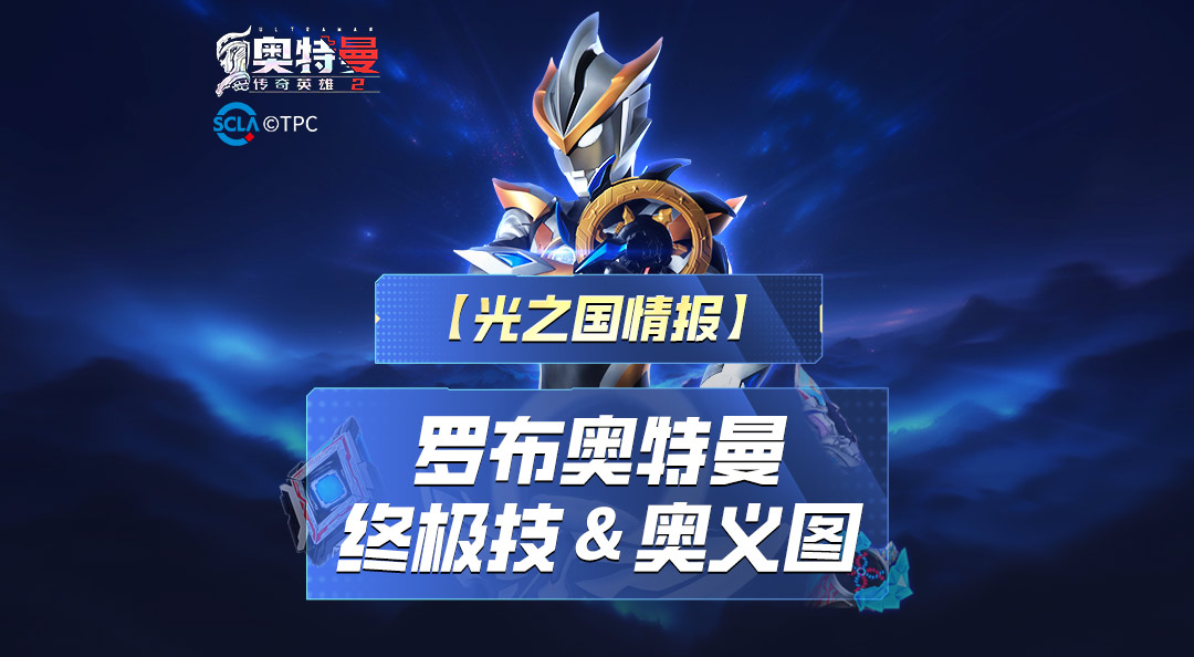 《奥特曼传奇英雄2》罗布奥义图与终极技展示！