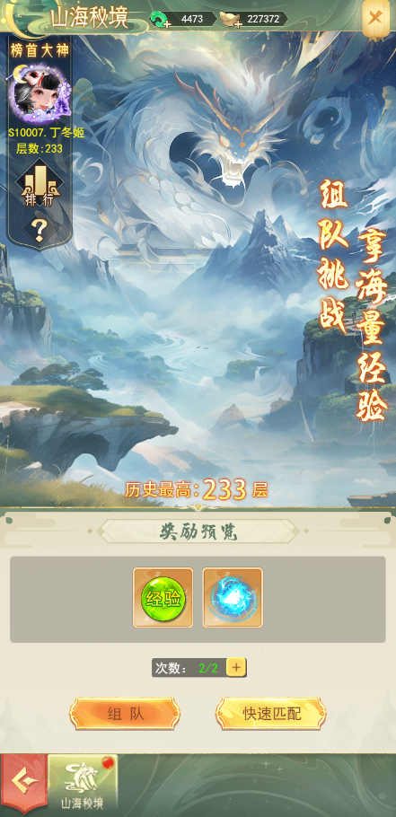 《山海志异》经验副本「山海秘境」