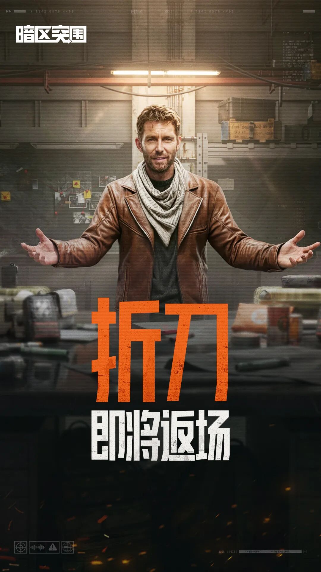 【折刀】即将返场！