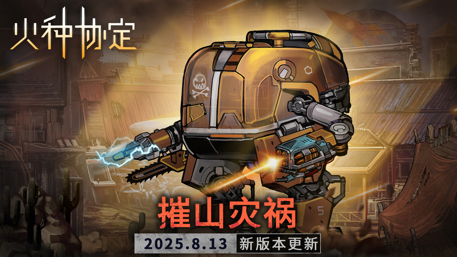 火种协定8月版本更新预告