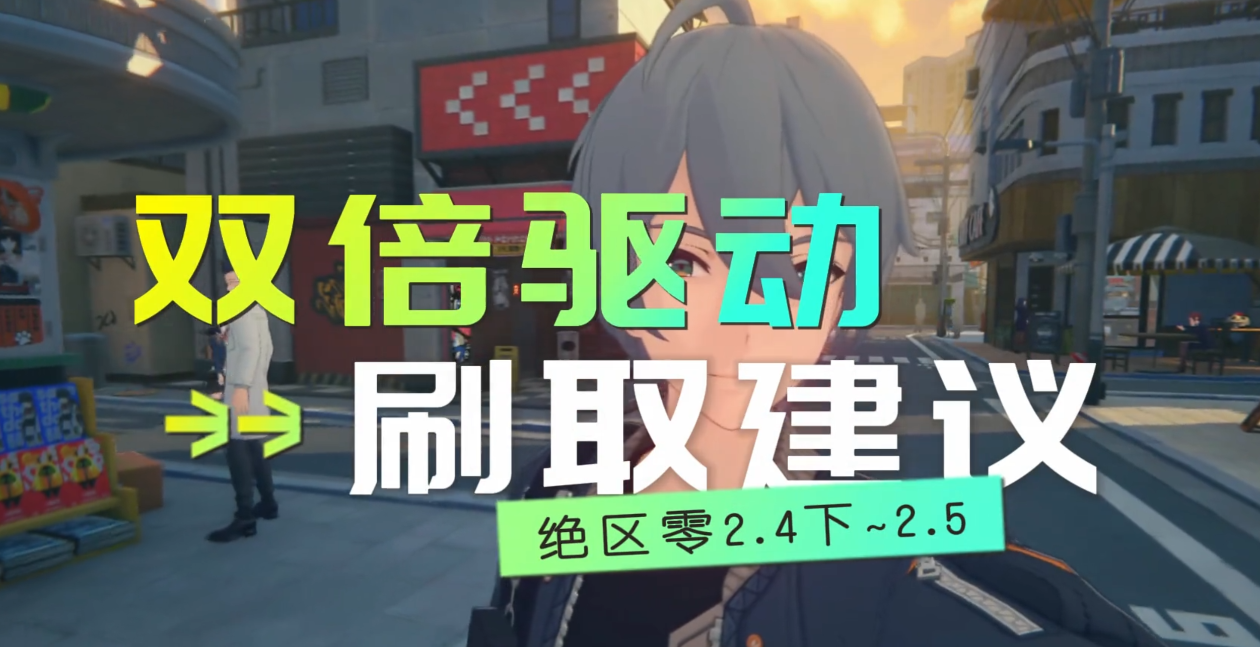 想抽2.4下半到2.5卡池的绳匠，双倍驱动盘活动刷取性价比分析
