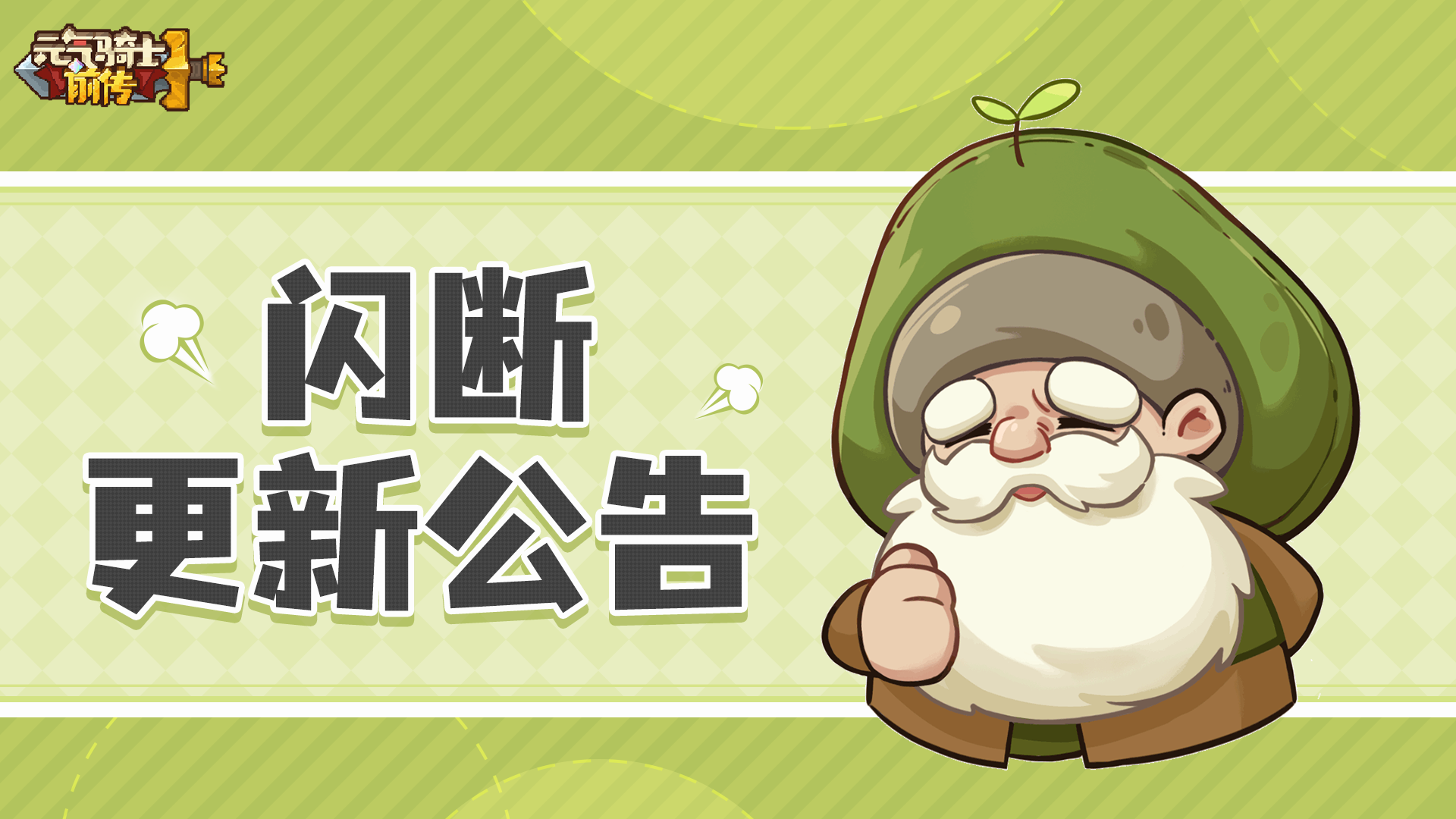 【公告】《元气骑士前传》5月8日闪断更新通知
