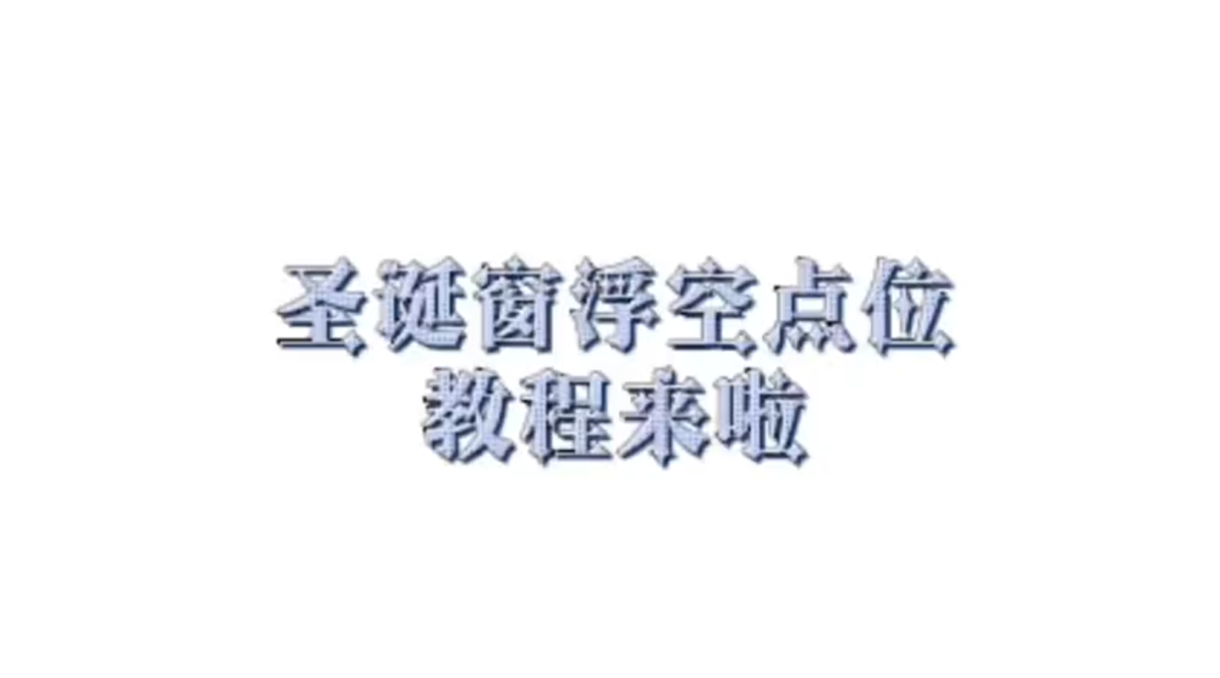 圣诞窗浮空点位教程来啦
