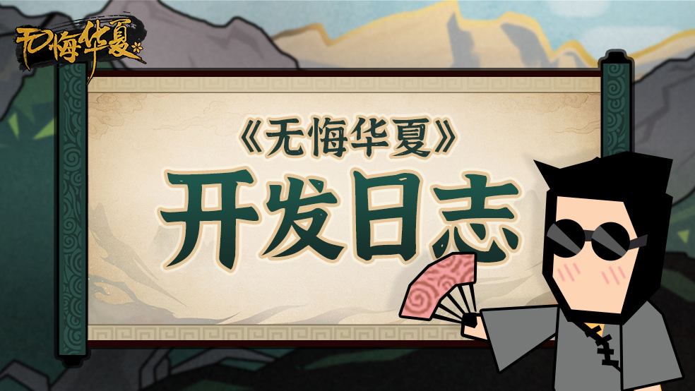 《无悔华夏》 开发日志（三十六）- 新剧本进展
