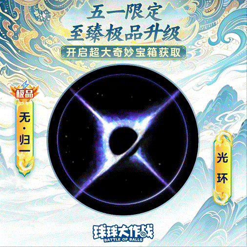 从无极玄穹，到吞噬星空！6大至臻极品光环5月1日巅峰升级！
