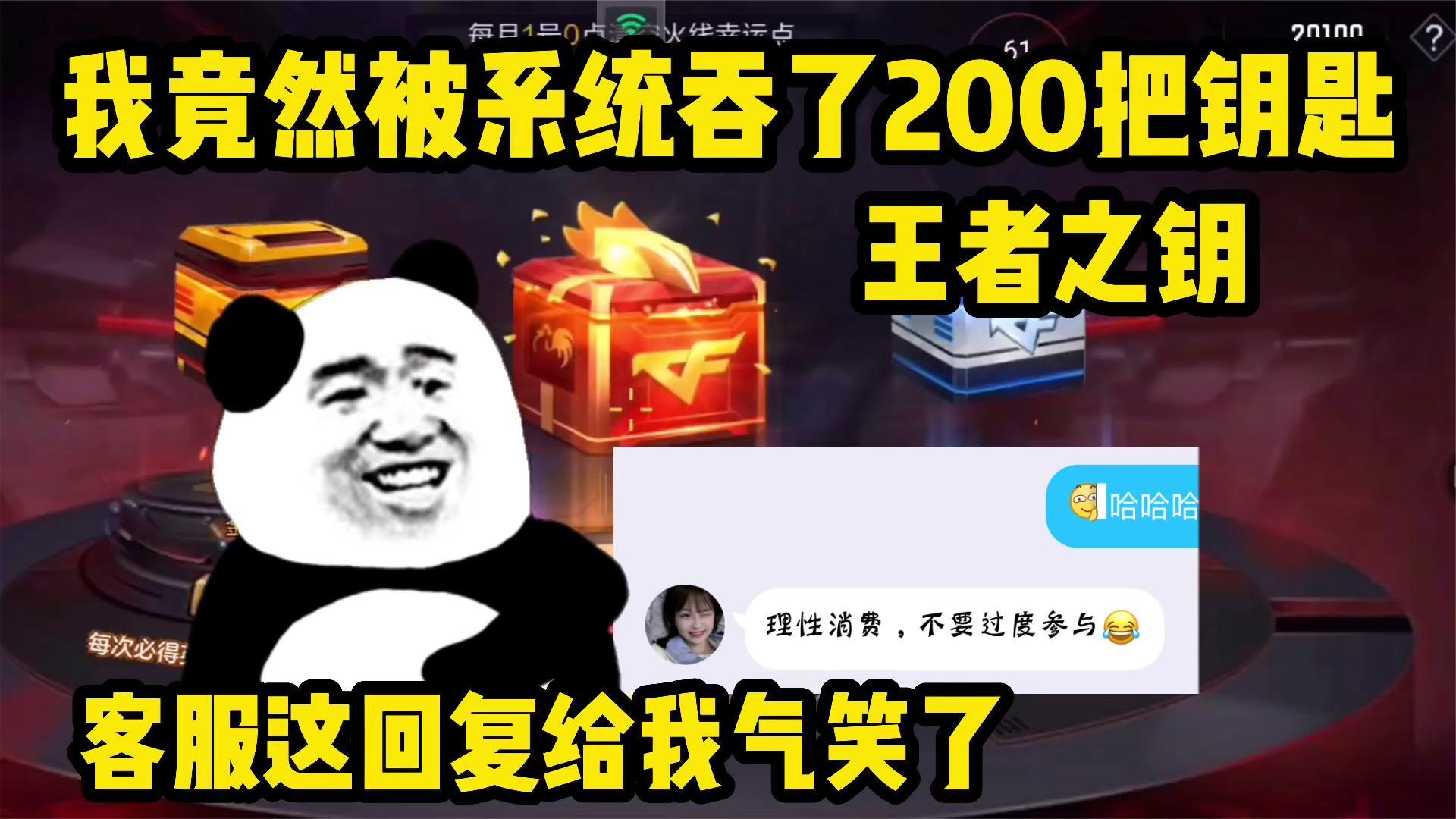 今天我被系统吞了200把王者之钥，客服这答复属实给我整笑了