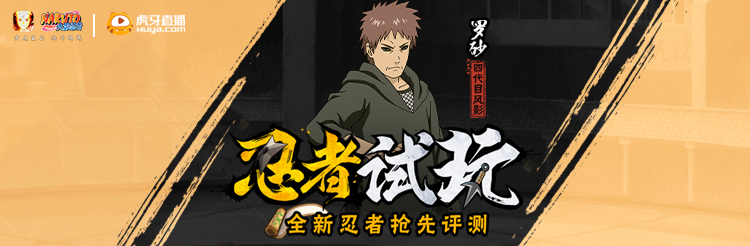 【火影手游】30日晚21点30分罗砂[四代目风影]抢先试玩