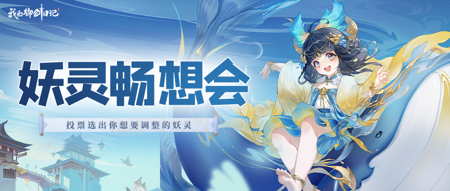 《我的御剑日记》妖灵调整畅想会（上）