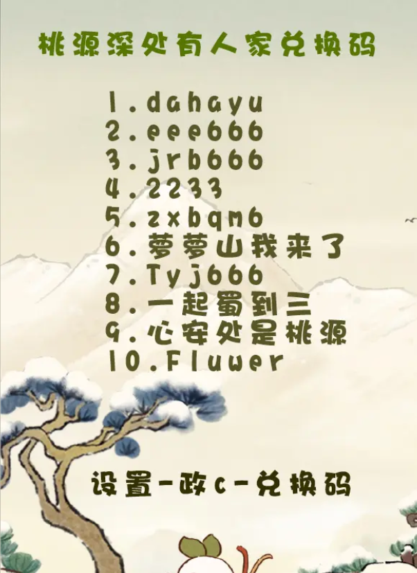 桃源深处有人家兑换码