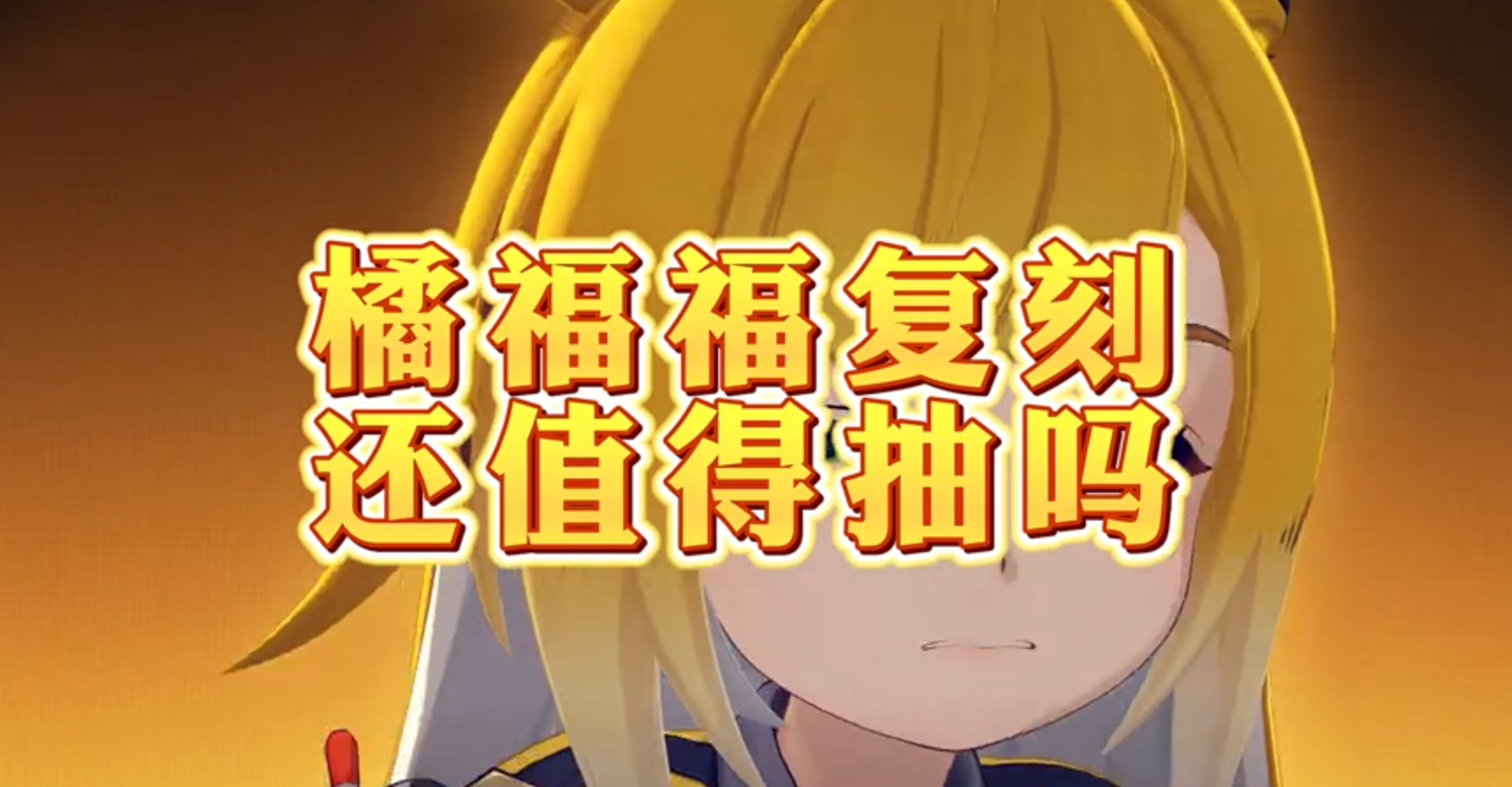 琉音在前，橘福福复刻抽卡建议