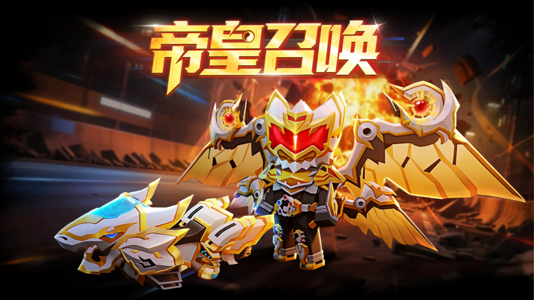 铠甲合体！全新帝皇召唤系列礼包来袭！ 