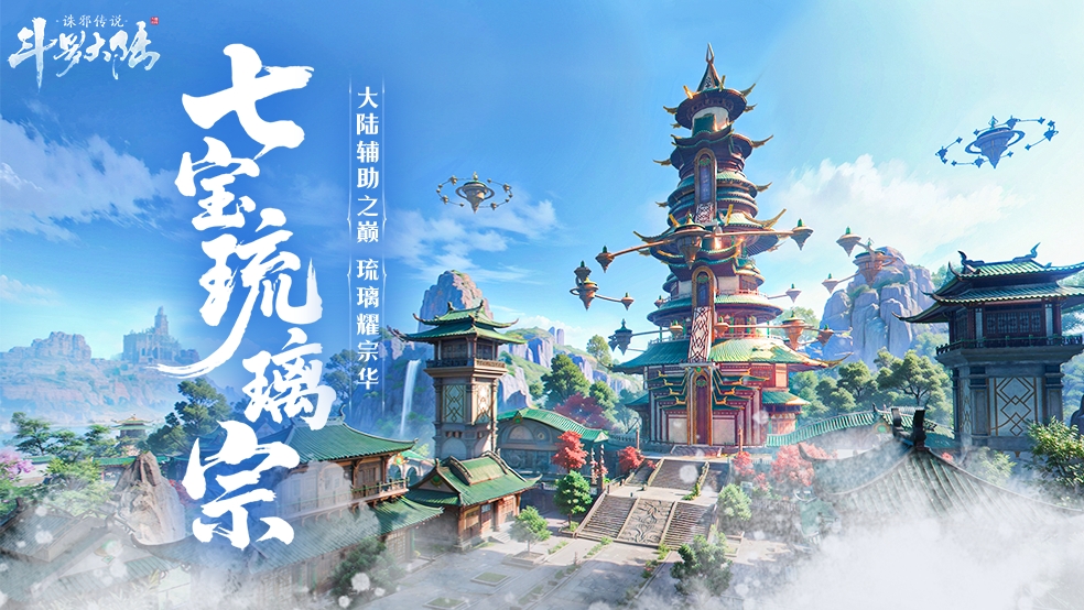 大陆典籍丨七宝琉璃宗，大陆辅助之巅！