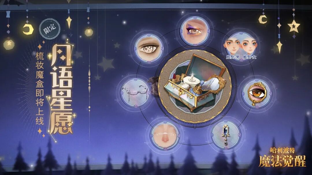 魔法头条丨「月语星愿·梳妆魔盒」即将上线
