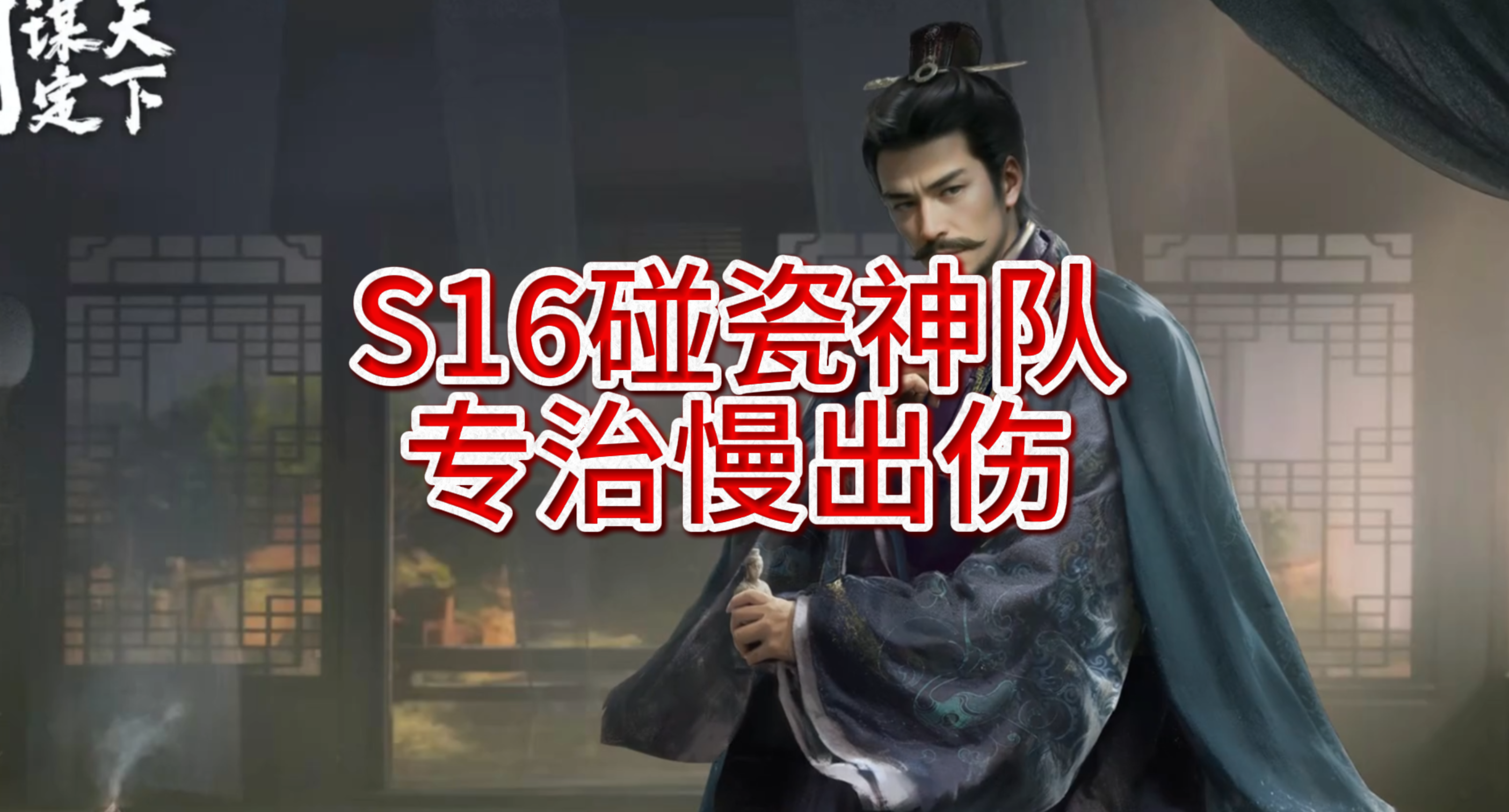 S16碰瓷神队，专治慢出伤！