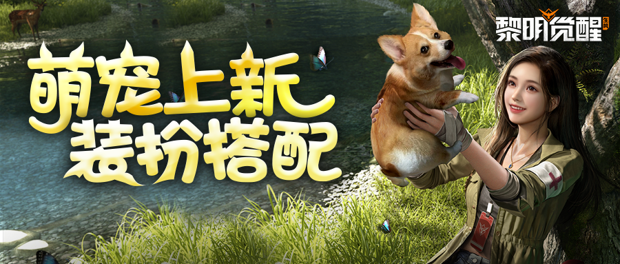 种草｜萌宠玩法大更新，装饰一戴可可爱爱！