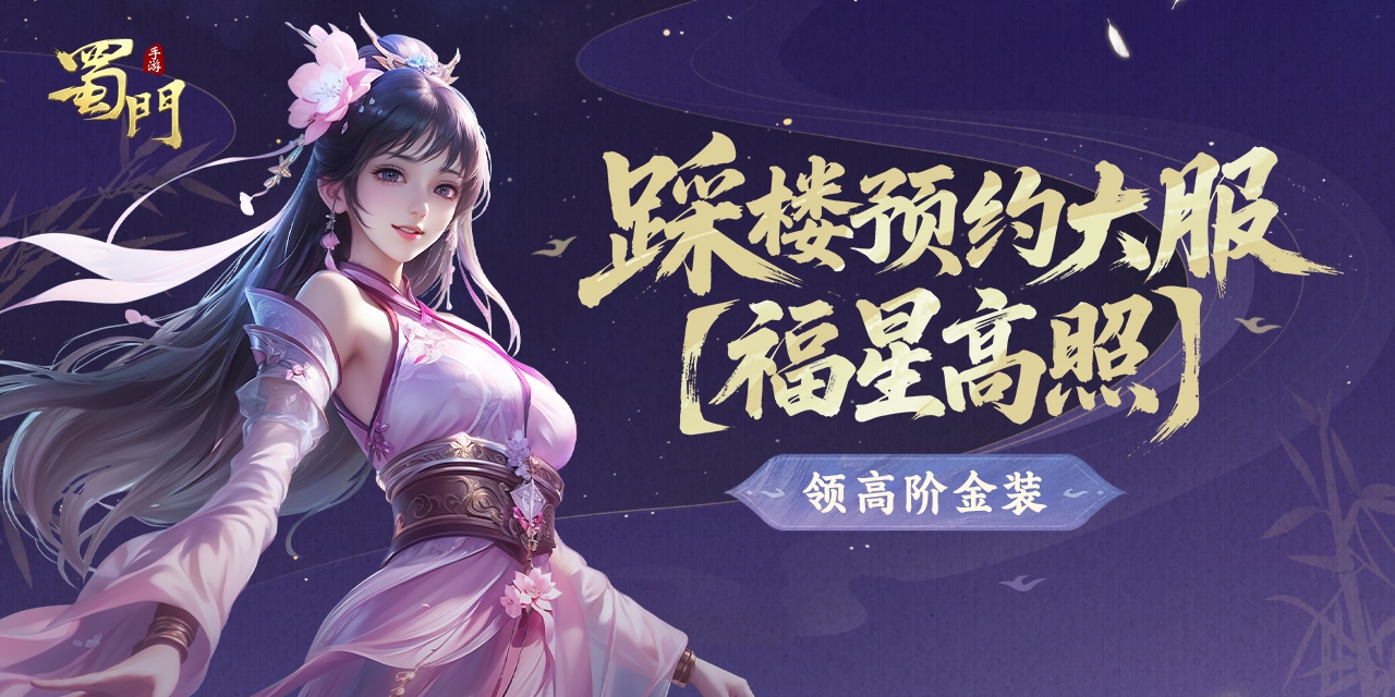 踩楼预约福星高照大服，领永久坐骑和高阶金装！