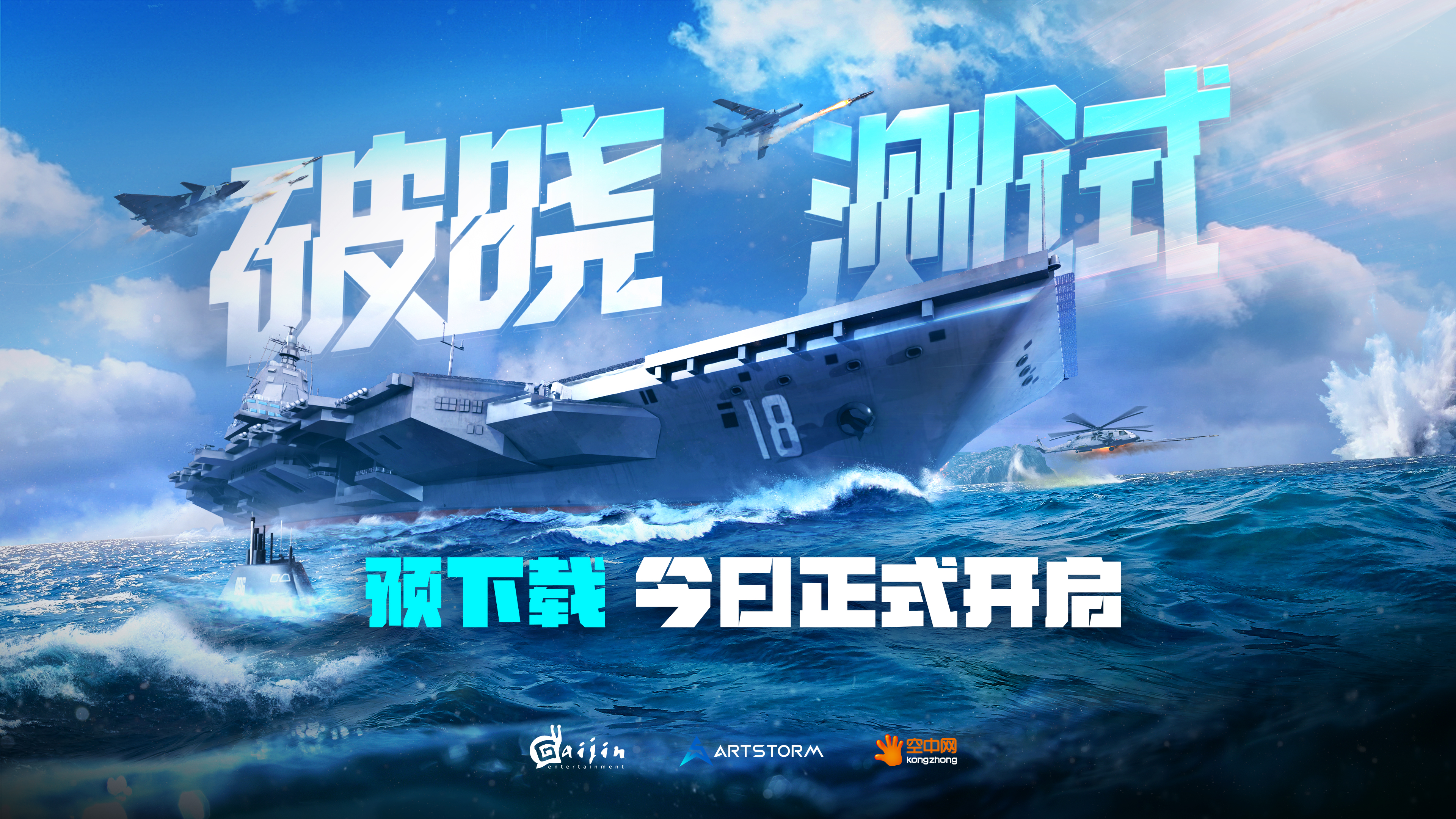 现代战舰「破晓测试」预下载开启