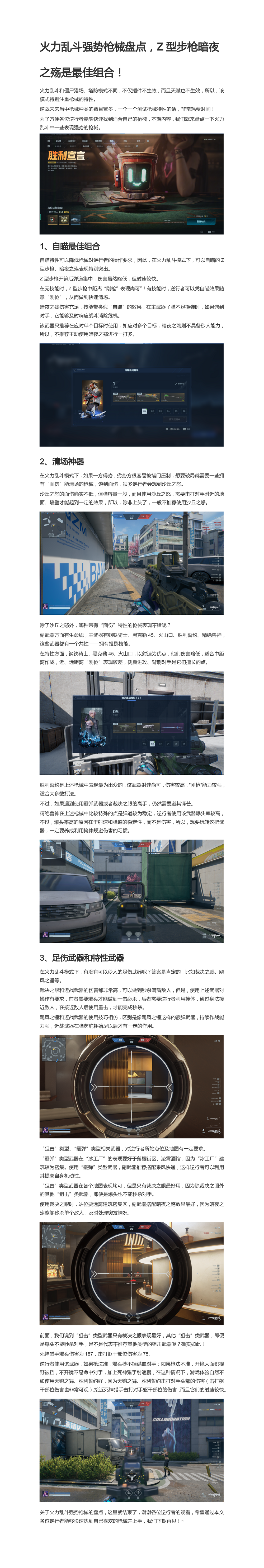 火力乱斗强势枪械盘点，Z型步枪暗夜之殇是最佳组合！