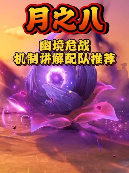 【幽境危战】月八危战机制讲解配队推荐