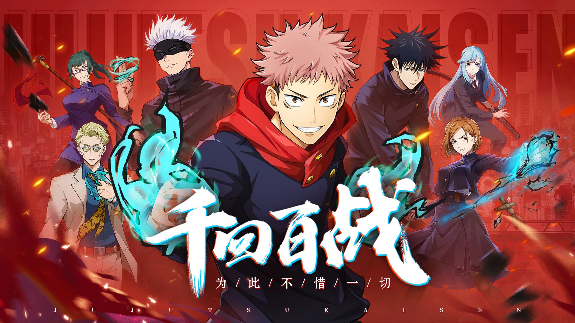 《零界战区》独尊——乙骨忧太【里香】