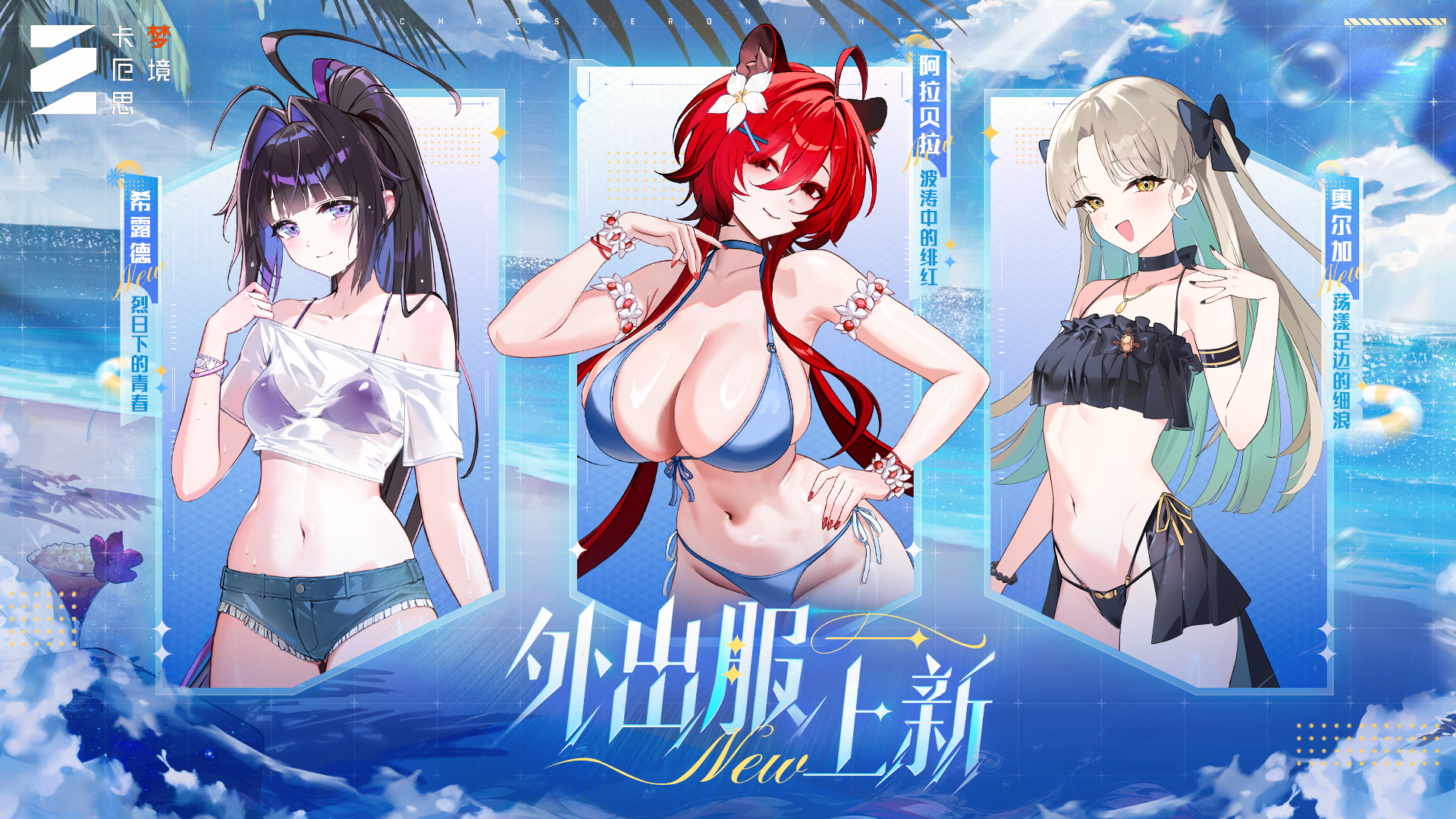 《卡厄思梦境》主战员外出服上新
