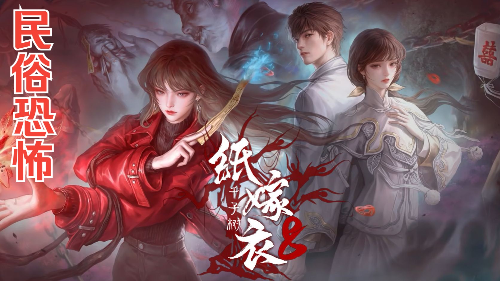 《纸嫁衣8千子树》重返奘铃村，解锁新机关，探寻千子树背后的恐怖真相！