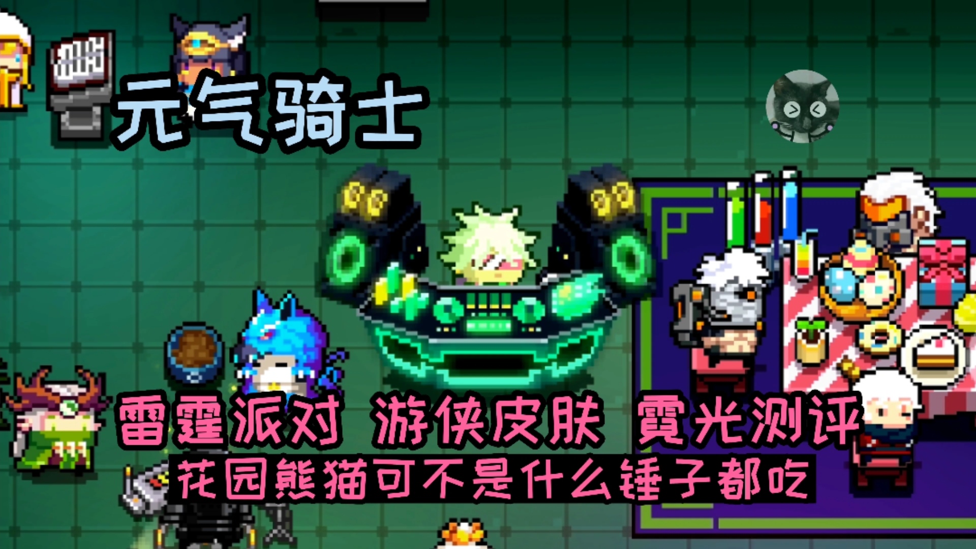 元气骑士雷霆派对游侠皮肤霓光测评花园熊猫可不是什么锤子都吃