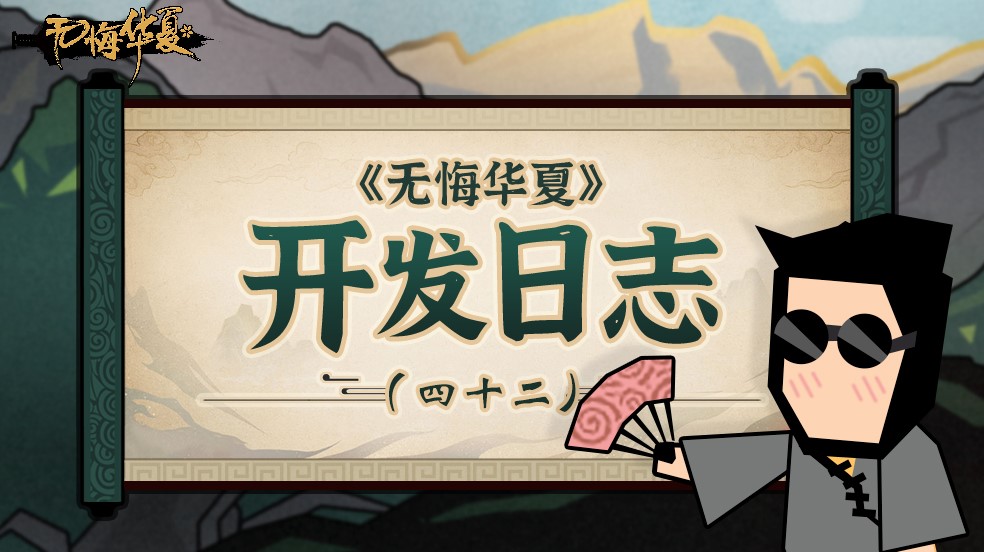 开发日志（四十二）新演义和三国的进度