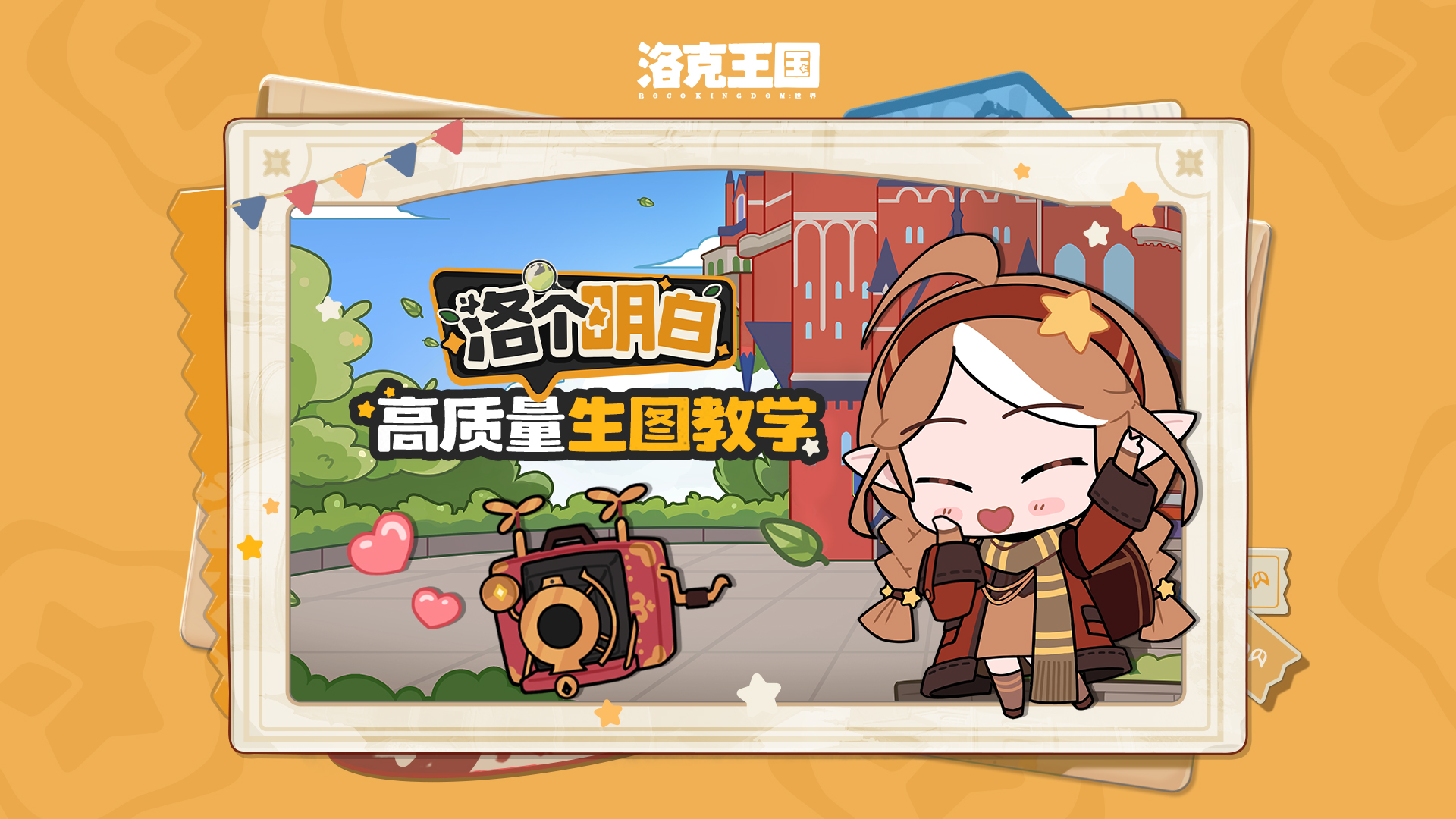如何在《洛克王国：世界》中成功出片？