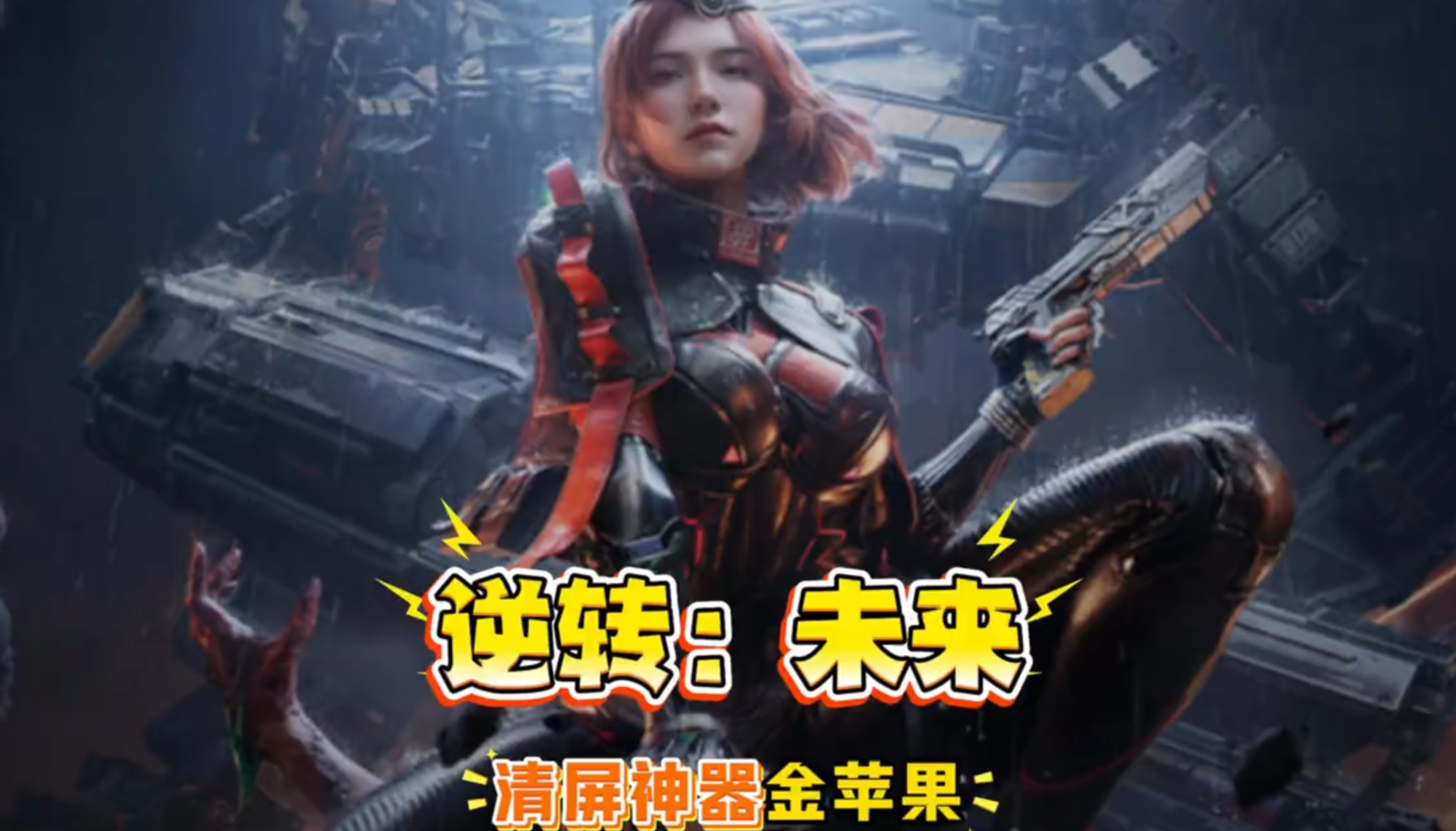 【逆战：未来】清屏神器金苹果，谁用谁知道！太解压了