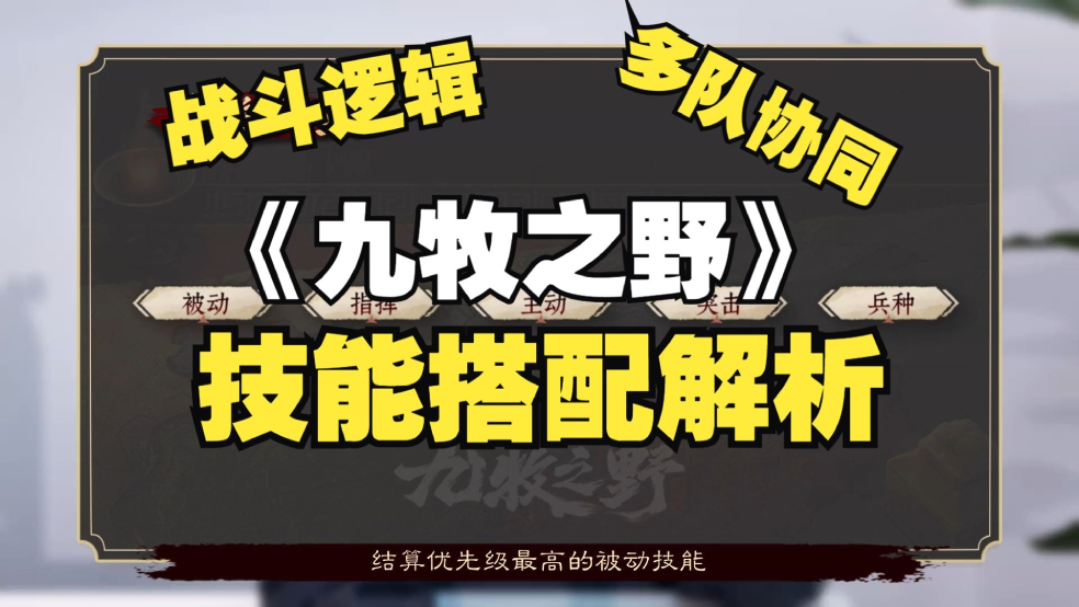 九牧攻略 | 战斗逻辑&技能搭配详解