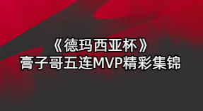 《德玛西亚杯》膏子哥五连MVP精彩集锦