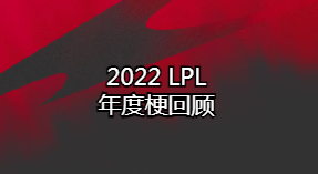 2022LPL年度梗回顾