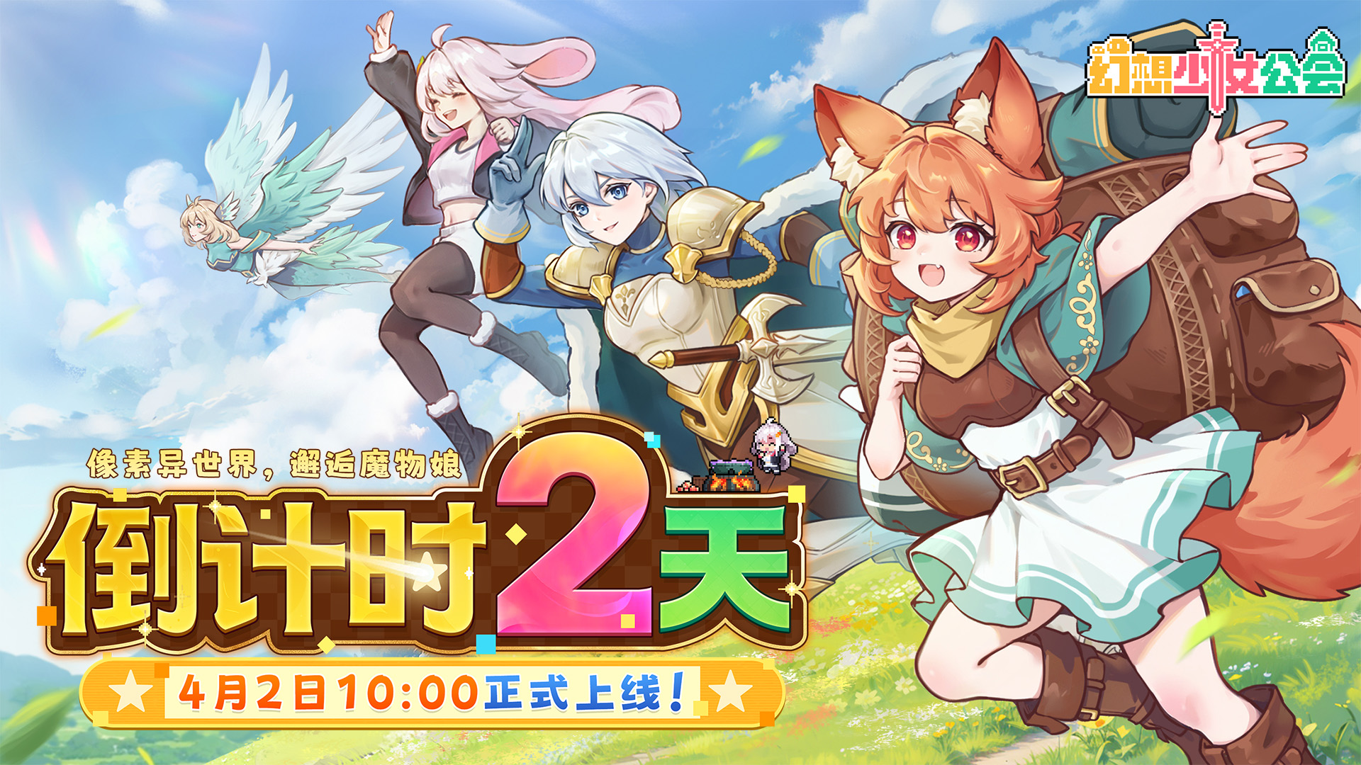 倒计时2天丨《幻想少女公会》4月2日上线！开局即送SSR魔物娘！