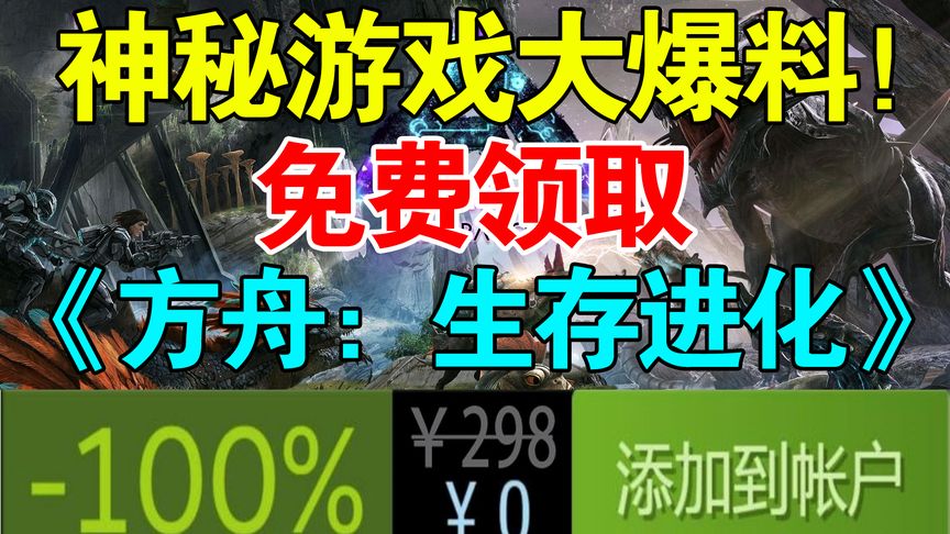 Epic神秘游戏大爆料！免费领取《方舟生存进化》！