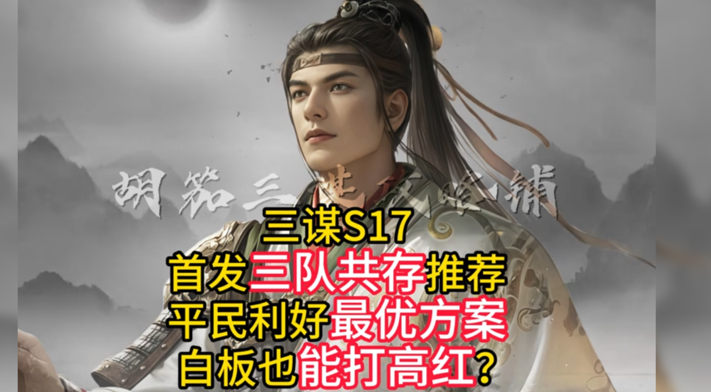 S17首发三队共存推荐