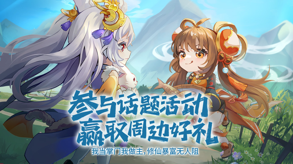 【活动】《仙宗大掌门》11月福利放送！说说你对仙宗未来的建议或者看法吧~