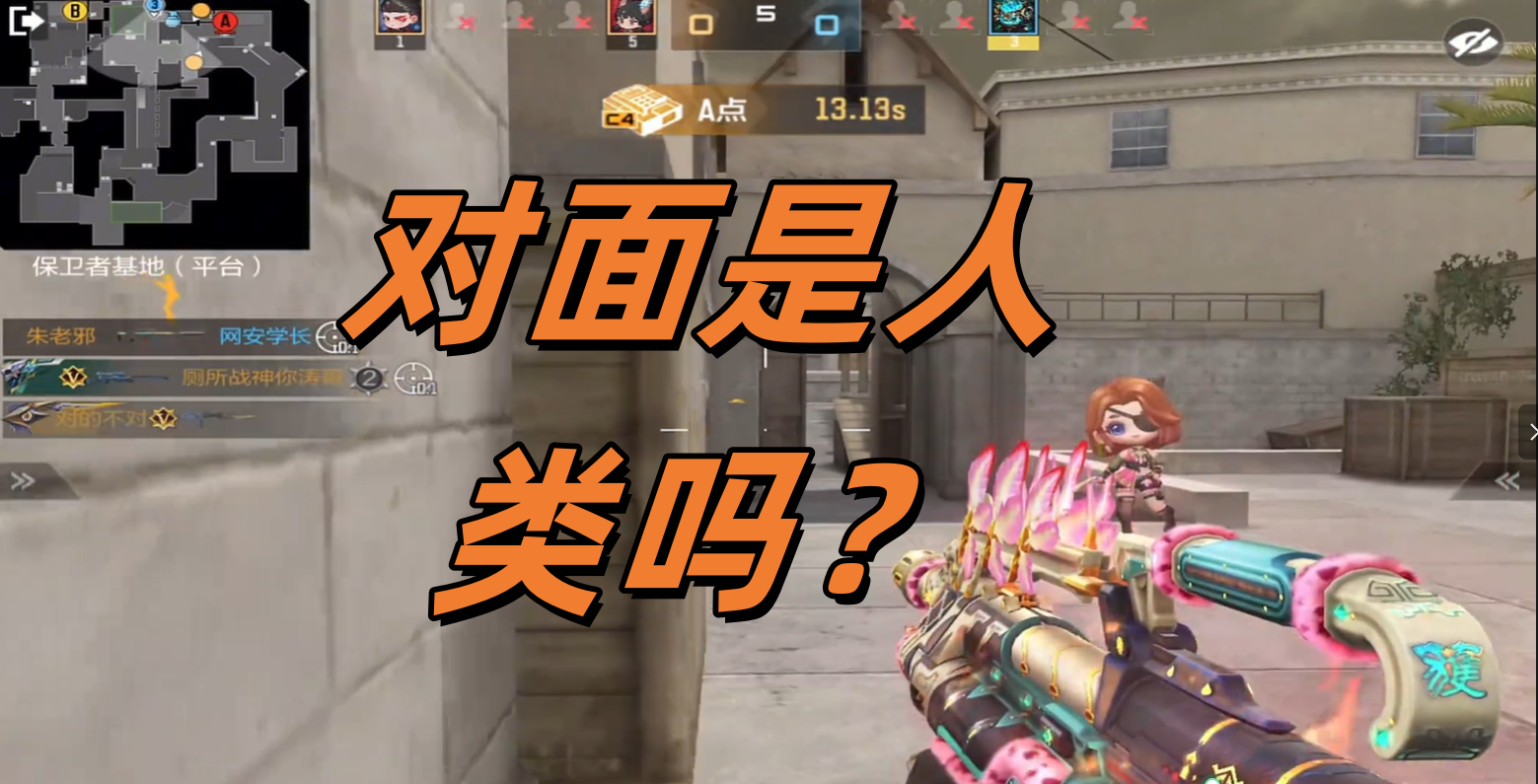 对面是人类吗？