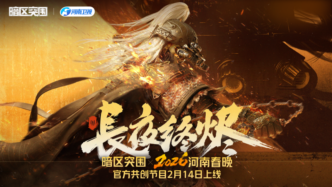 暗区突围 x 2026河南春晚丨官方共创节目2月14日上线
