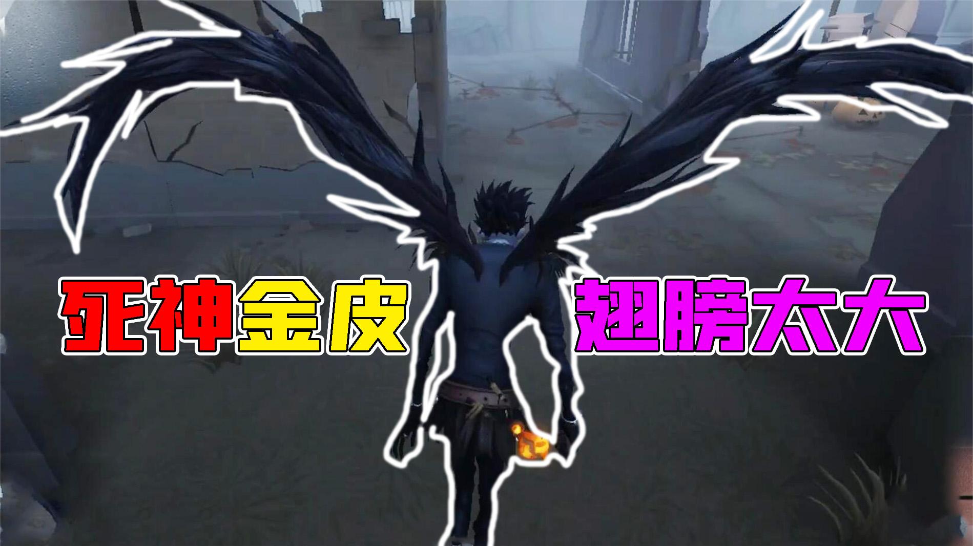第五人格：他来了！新联动“死神金皮”！翅膀很大挡视野？