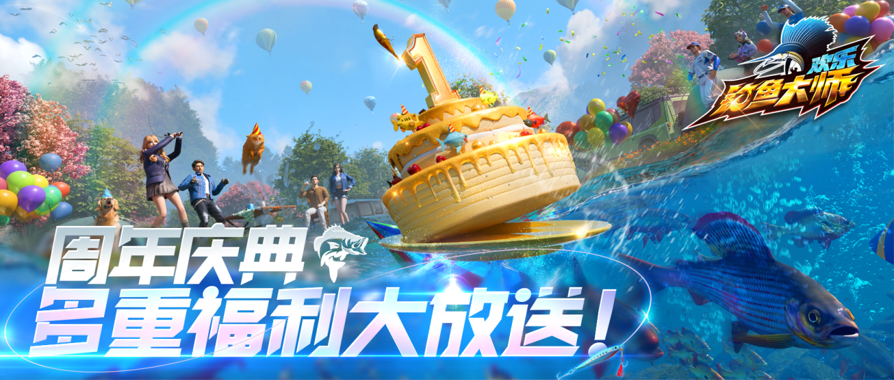 周年庆典 | 《欢乐钓鱼大师》一周年庆典启幕！
