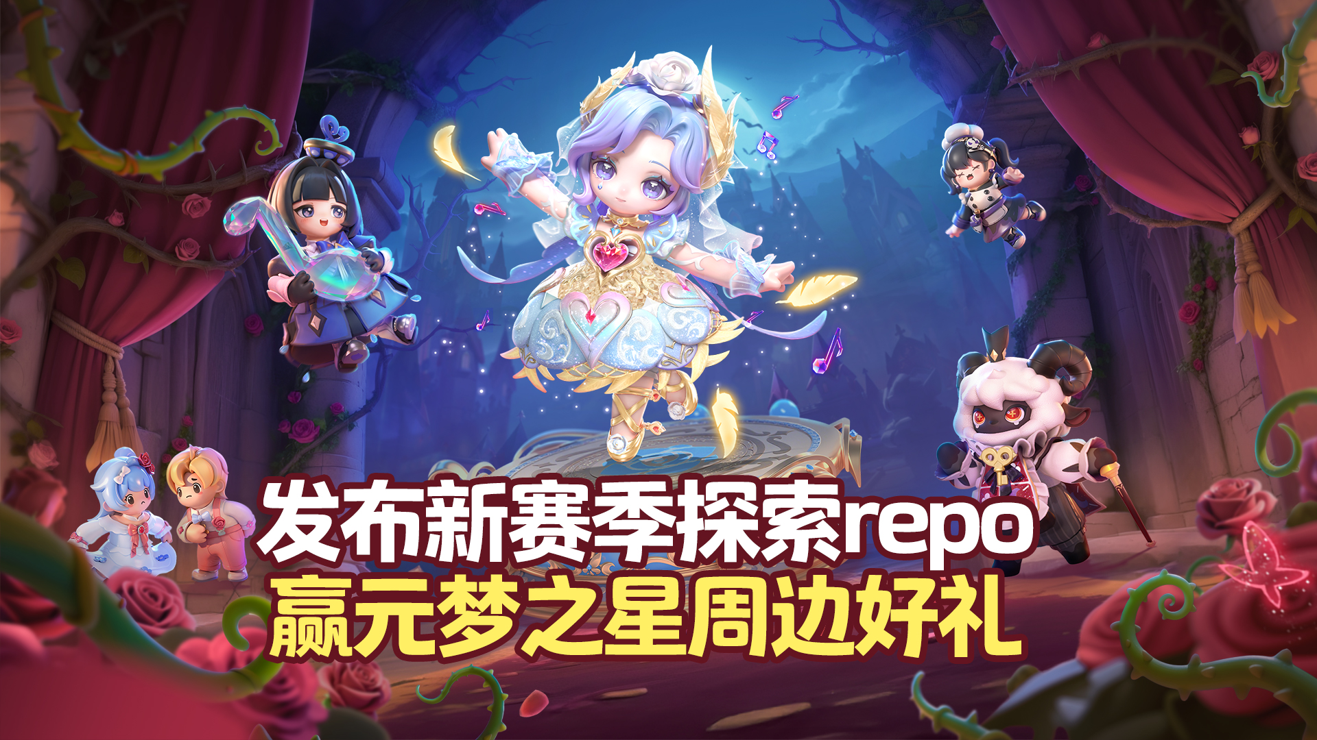 【赛季有奖】新赛季的古堡居民们看过来，发布新赛季探索repo赢元梦之星周边好礼！