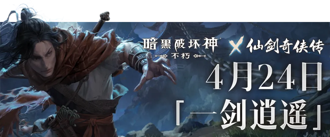 定档4月24日！《暗黑破坏神：不朽》×《仙剑奇侠传》联动官宣！