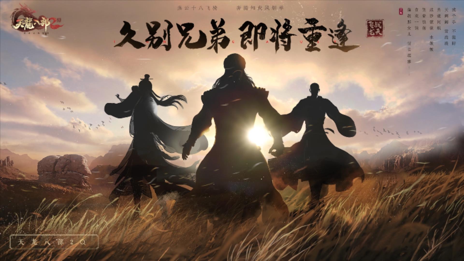 神秘代言人成《天龙八部2：飞龙战天》4.14公测最大悬念 久别兄弟即将重逢